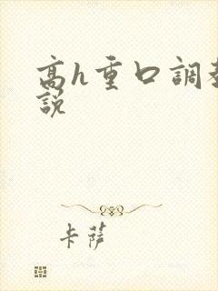 高h重口调教小说