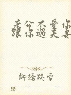 老公不爱你还会跟你过夫妻生活吗