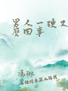 男人一硬又软怎么回事