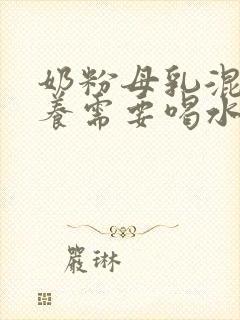 奶粉母乳混合喂养需要喝水吗