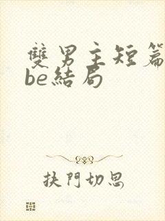 双男主短篇虐文be结局