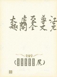 太虚至尊江凡笔趣阁全文免费阅读