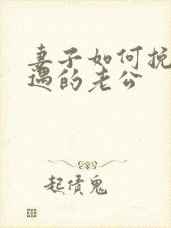 妻子如何挽回外遇的老公