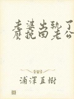 老婆出轨了该怎么挽回老公的心