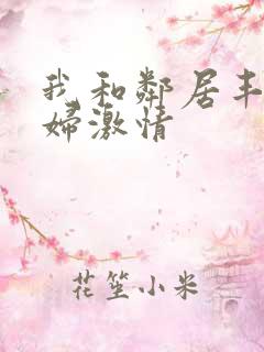 我和邻居丰满少妇激情