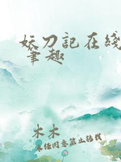妖刀记在线阅读 笔趣