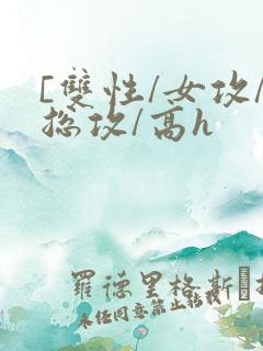 [双性/女攻/总攻/高h