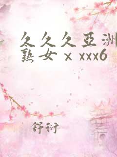 久久久亚洲熟妇熟女ⅹxxx6