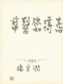 前列腺增生肥大中医如何治疗