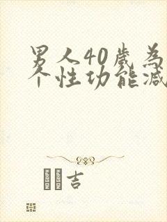 男人40岁为哪个性功能减退