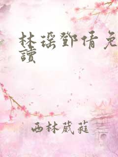 林瑶邓倩免费阅读