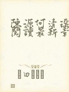 陈源何清瑶全文阅读最新章节