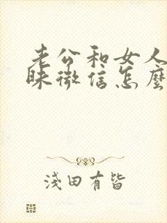 老公和女人聊暧昧微信怎么办