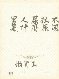 男人尿拉不出来是什么原因