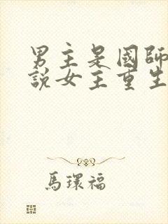 男主是国师的小说女主重生