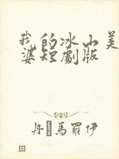 我的冰山美女老婆短剧版