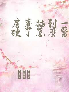 房事插到一半不硬了怎么医治