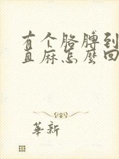 有个胳膊到手一直麻怎么回事