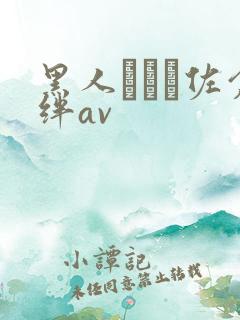 黑人レイプ佐仓绊av