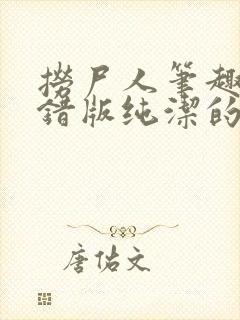 捞尸人笔趣阁无错版纯洁的小龙