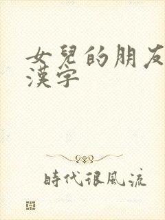 女儿的朋友中5汉字