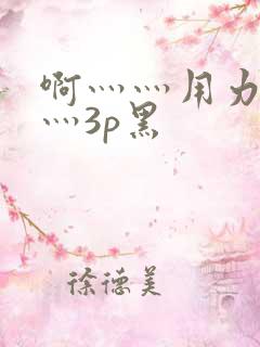 啊灬灬用力灬嗯灬3p黑