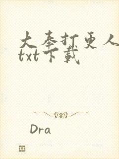 大奉打更人免费txt下载