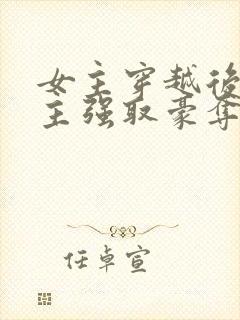 女主穿越后被男主强取豪夺