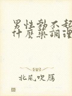 男性勃不起来吃什么药调理