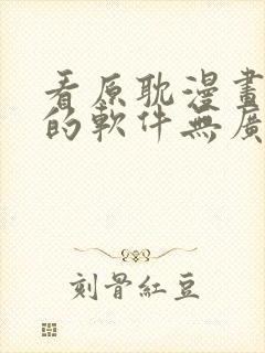 看原耽漫画免费的软件无广告