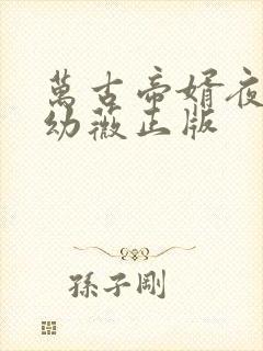 万古帝婿夜玄周幼薇正版