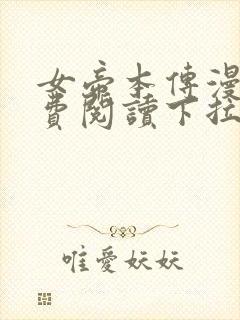 女帝本传漫画免费阅读下拉式