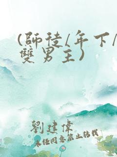 (师徒/年下/双男主)