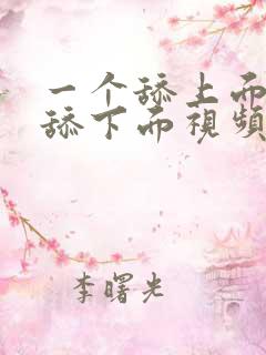 一个舔上面一个舔下面视频