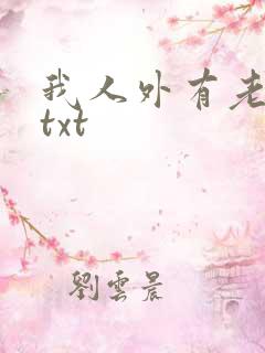 我人外有老婆了txt