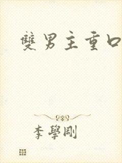 双男主重口调教