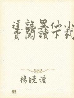 道诡异仙小说免费阅读下载