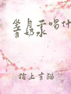 坐月子喝什么汤有奶水