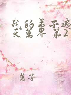 我的弟子遍布诸天万界 第2季