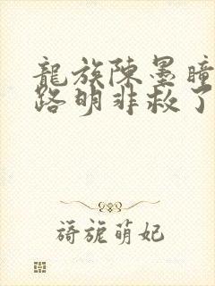 龙族陈墨瞳知道路明非救了她吗