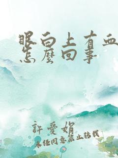 眼白上有血丝是怎么回事