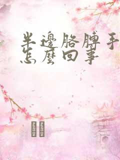 半边胳膊手麻是怎么回事