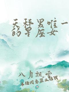 天秤男唯一真爱的星座女