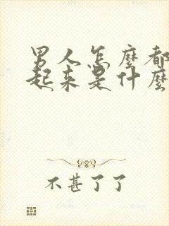 男人怎么都硬不起来是什么原因