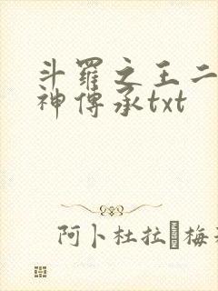 斗罗之王二狗邪神传承txt