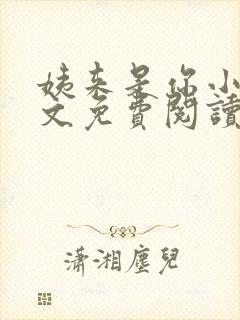 姨来是你小说全文免费阅读最新章节