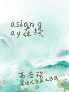 asian gay在线