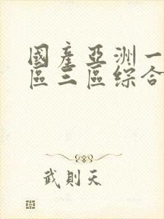 国产亚洲一区二区三区综合片