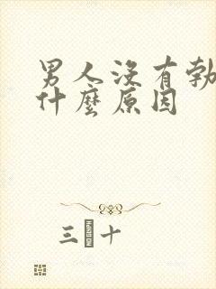 男人没有勃起是什么原因