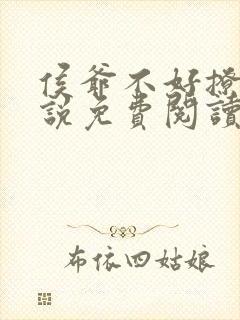 侯爷不好撩 小说免费阅读全文